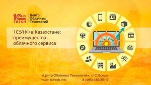 1С:УНФ в Казахстане – преимущества облачного сервиса